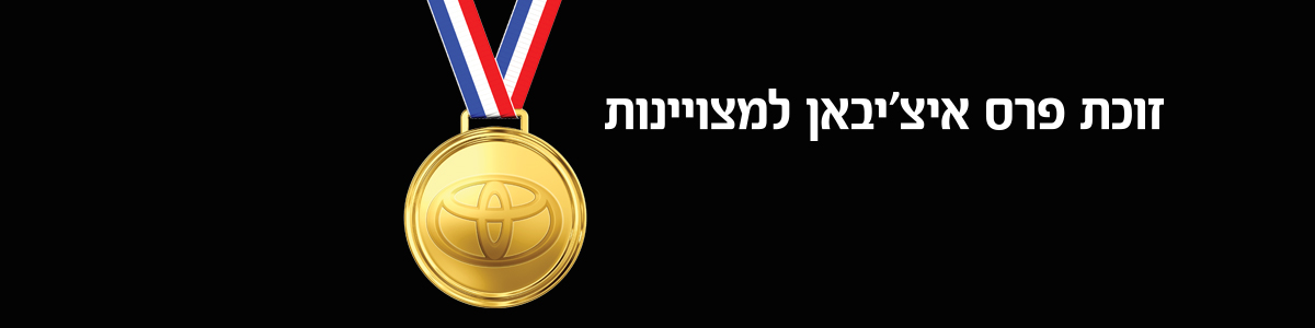 זוכת פרס האיצ'יבאן